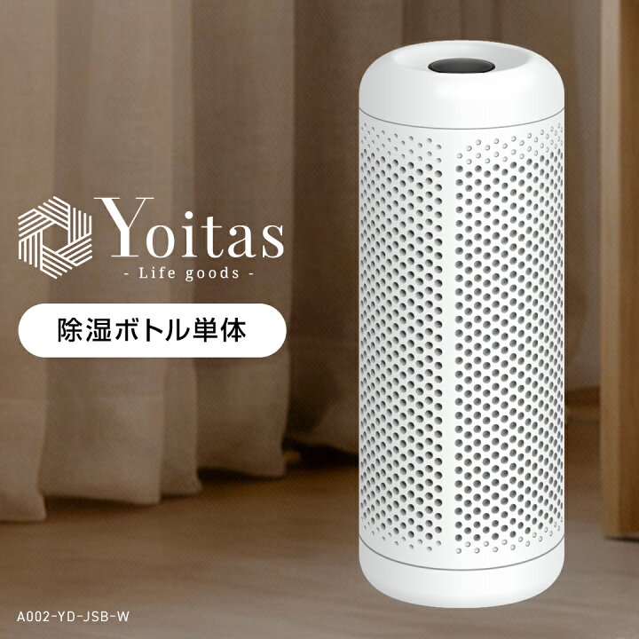 楽天市場】Yoitas 除湿ボトル 単体 コンパクト除湿器 ボトルのみ 