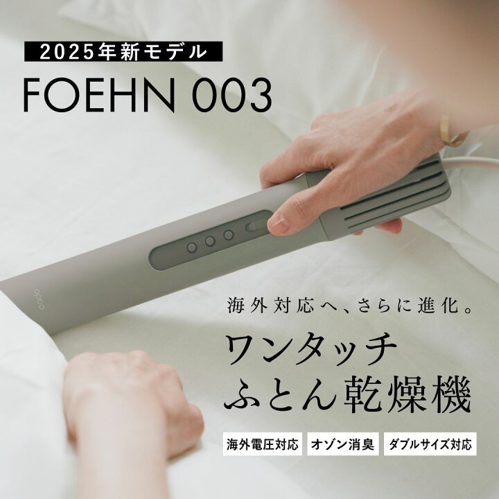 楽天市場】【2025新モデル】カドー 布団乾燥機 FOEHN 003 フェーン 