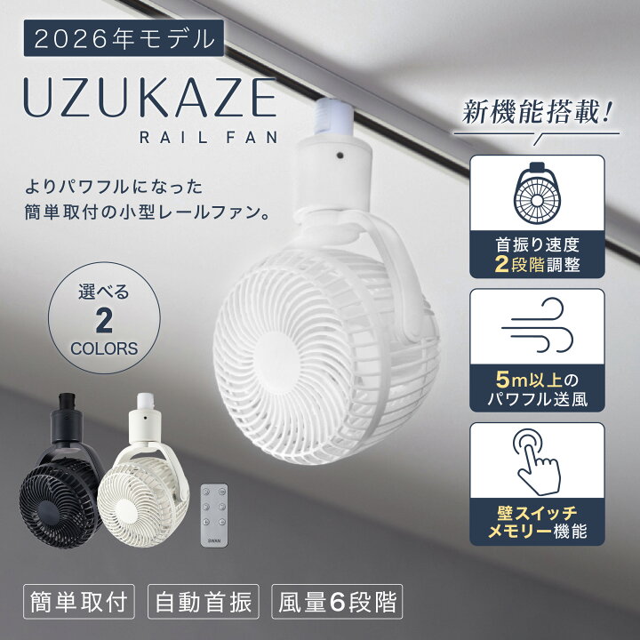 楽天市場】【2026年モデル】UZUKAZE ダクトレール 専用 ファン 扇風機 