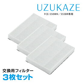 UZUKAZE ウズカゼ【交換フィルター 3枚セット】FCE-550WH FCE-555BR