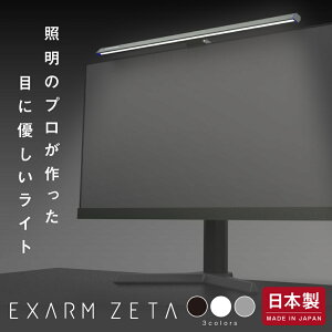 ★クーポン割★モニターライト ゲーミングライト【日本製】エグザームゼータ EXARM ZETA デスクライト ディスプレイライト LEDライト LED 照明 モニター掛け式ライトスクリーンバー 調色 パソ