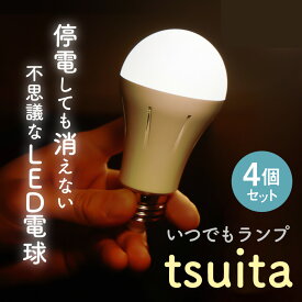 tsuita ツイタ【停電しても消えない電球】お得な4個セット 昼白色 電球色 停電 対策 自動点灯 LED 電球 LED電球 防災グッズ いつでもランプ ついた 照明 照明器具 50W相当 E26型【メーカー保証2年】