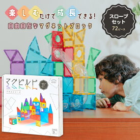 マグビルド【スロープ セット 72 ピース】キットウェル ★グッドトイ2023受賞★ 知育玩具 知育 パズル パネル 磁石ブロック マグネット 知育おもちゃ 立体パズル 磁石 立体パズル 知育パズル ブロック 積み木 つみき おもちゃ カラフル 安全 安心 室内 子供 KitWell