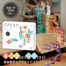 マグビルド【スローププラス 100ピース】キットウェル ★グッドトイ2023受賞★ 知育玩具 知育 パズル パネル 磁石ブロック マグネット 知育おもちゃ 立体パズル 磁石 立体パズル 知育パズル ブロック 積み木 つみき おもちゃ カラフル 安全 安心 室内 子供 KitWell