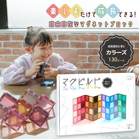 マグビルド【カラーズ 130ピース】キットウェル ★グッドトイ2023受賞★ 知育玩具 知育 パズル パネル 磁石ブロック マグネット 知育おもちゃ 立体パズル 磁石 立体パズル 知育パズル ブロック 積み木 つみき おもちゃ カラフル 安全 安心 室内 子供 KitWell