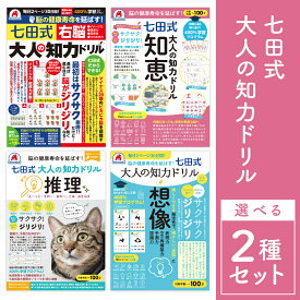 七田式 大人の知力ドリル【選べる2冊セット】シルバーバック 脳トレ ドリル 右脳 知恵 推理 想像 パズル 高齢者 認知症予防 ボケ防止 毎日2ページ 30日間 脳活 脳 活性化 脳活ドリル 記憶力 暇つぶし シニア 本 60代 70代 80代 プレゼント 敬老の日