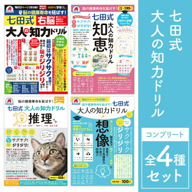 七田式 大人の知力ドリル【コンプリート4冊セット】シルバーバック 脳トレ ドリル 右脳 知恵 推理 想像 パズル 高齢者 認知症予防 ボケ防止 毎日2ページ 30日間 脳活 脳 活性化 脳活ドリル 記憶力 シニア 本 60代 70代 80代 プレゼント 敬老の日