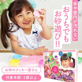 シルキーサンド 【お砂のクッキー屋さん】 キットウェル ★粘土のような不思議な砂★ 砂 室内 砂遊び 砂粘土 セット おもちゃ 遊び 汚れない 粘土 汚れない 幼児 子供 キッズ 幼児 知育玩具 KitWell 砂遊びセット 自由 教育 玩具 こども 男の子 女の子 誕生日