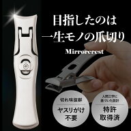 [楽天1位/至高の爪切り]ミラークレスト 爪切り 特許取得 つめきり 飛び散らない 高級 錆防止 やすり不要 …