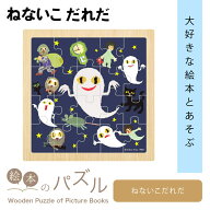 絵本のパズル ねないこだれだ パズル 20ピース 子供向け 知育玩具 初心者 オモチャ ベビーグッズ バース…