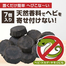 ヘビこなーい ヘビ 忌避剤 7個入り 日本製 置くだけ 簡単 虫よけ 防虫 長持ち ヘビこな～い 天然香料 天然成分 トカゲ ヤモリ 屋根裏 物置 石垣 庭 野外用 固形 香り 蛇 へび 蛇よけ 蛇避け ヘビ対策 防虫 害虫 虫 対策 予防 業務用 天然素材 駆除 へびよけ 送料無料