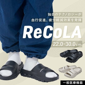ReCoLA リコラ リカバリーサンダル 一般医療機器 シダス メンズ レディース 歩きやすい 疲れにくい 疲れない サンダル 軽量 血行促進 疲労軽減 冷え性 むくみ 腰痛 リカバリー リカバリーウェア シンプル 旅行 厚底 人気 男女兼用 室内履き 外履き スポーツサンダル 送料無料
