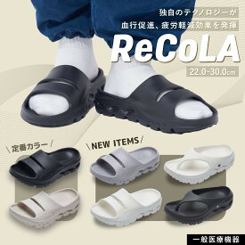[10%OFFクーポン]リコラ ReCoLA リカバリーサンダル 一般医療機器 ペア 男女兼用 メンズ レディース 歩きやすい 疲れにくい 疲れない サンダル 軽量 血行促進 疲労軽減 冷え性 むくみ 腰痛 リカバリーウェア 旅行 厚底 人気 室内履き 外履き スポーツサンダル シダス SIDAS