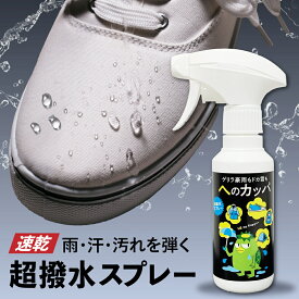 [日本製] へのカッパ 超撥水スプレー 【180ml 2本セット】撥水 撥水スプレー 雨 防水スプレー 2本セット 防水 傘 靴 スニーカー ブーツ パンプス 衣類 布製品 速乾 リュック レインウェア カッパ 汚れ スキー 雪 泥はね 防油 防汚 防雪 スポーツ ゲリラ豪雨 雨 対策