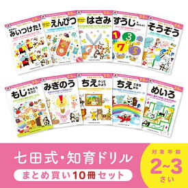 [10%OFFクーポン]七田式 知力ドリル 2歳 3歳 10冊セット ドリル 七田式知力ドリル 幼児七田式 人気 子供 子供用 学習 教育 知育 知能 勉強 お勉強 幼児ドリル 知育ドリル シルバーバック お祝い 誕生日 孫 女の子 男の子 お絵描き ワークブック 遊び 七田式プリント