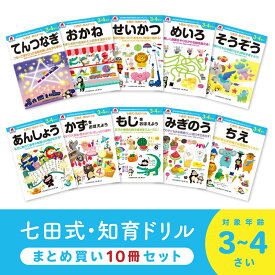 [10%OFFクーポン]七田式 知力ドリル 3歳 4歳 10冊セット ドリル 幼児七田式 七田式知力ドリル 人気 子供 子供用 学習 教育 知育 知能 勉強 お勉強 幼児ドリル 知育ドリル シルバーバック お祝い 誕生日 孫 女の子 男の子 お絵描き ワークブック 夏休み 七田式プリント