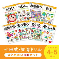 ★クーポン割★七田式 知力ドリル 4歳 5歳 8冊セット ドリル 幼児七田式 七田式知力ドリル 人気 子供 子…