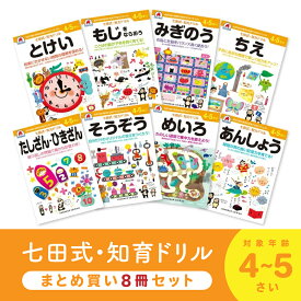 ★クーポン割★七田式 知力ドリル 4歳 5歳 8冊セット ドリル 幼児七田式 七田式知力ドリル 人気 子供 子供用 学習 教育 知育 知能 勉強 お勉強 幼児ドリル 知育ドリル シルバーバック お祝い 誕生日 孫 女の子 男の子 お絵描き ワークブック 夏休み 七田式プリント