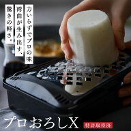 プロおろしX おろし器 日本製 おろし金 すりおろし器 和田商店 特許取得済 滑り止めゴム付き 水切り付き …