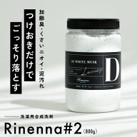 [正規品] リネンナ 2 洗濯 洗剤 洗濯洗剤 800g 酵素 つけ置き つけ置き洗剤 染み抜き 粉末 加齢臭 汗臭 …