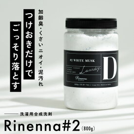[正規品] リネンナ 2 洗濯 洗剤 洗濯洗剤 800g 酵素 つけ置き つけ置き洗剤 染み抜き 粉末 加齢臭 汗臭 ペット臭 ニオイ 臭い 皮脂 皮脂汚れ 汗 汗じみ 汗ジミ 黒ずみ 黄ばみ 衣類 ワイシャツ シャツ 体操服 上履き 枕カバー 襟 袖 野球 サッカー ユニフォーム 送料無料
