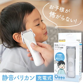 ★クーポン割★静音バリカン プロ技 エジソン エジソンママ バリカン 子供 子供用 セルフカット 電動バリカン コードレス 充電式 水洗い 静音 軽量 コンパクト 持ち運び EDISON mama EDIMOTTO エジモット 散髪 髪の毛 ヘア 自宅用 家庭用 ヘアカッター 赤ちゃん 子供カット