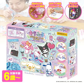 キラふる サンリオ グラスチャームメイカーサンリオキャラクターズ DX 知育玩具 知育おもちゃ 知育玩具 手作りキット チャーム キーホルダー クラフト 男の子 女の子 小学生 誕生日 自由研究キット こども 知育 おもちゃ 室内遊び エジソン プレゼント ギフト 送料無料