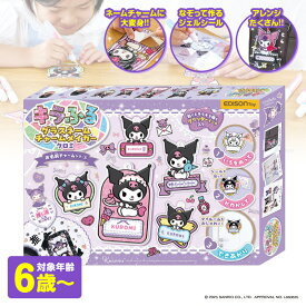 キラふる サンリオ グラスネームチャームメイカー クロミ 知育玩具 知育おもちゃ 知育玩具 手作りキット チャーム キーホルダー クラフト 男の子 女の子 小学生 誕生日 自由研究キット こども 知育 おもちゃ 室内遊び エジソン プレゼント ギフト 送料無料