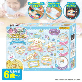 キラふる サンリオ グラスチャームメイカー シナモンロール 知育玩具 知育おもちゃ 知育玩具 手作りキット チャーム キーホルダー クラフト 男の子 女の子 小学生 誕生日 自由研究キット こども 知育 おもちゃ 室内遊び エジソン ギフト クリスマス プレゼント