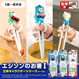 エジソンのお箸1【2歳～就学前】ケース付 右手用 立体キャラクター エジソン箸 エジソン 箸 ばし トーマス パーシー ハローキティ サンリオ ケース EDISONmama トレーニング箸 持ち方 矯正 おはしトレーニング 練習用箸 矯正用箸 右利き 食器 子供 入園 入学 保育園