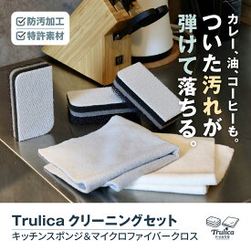 【TVで紹介】トゥルリカ クリーニング セット マイクロファイバークロス キッチンスポンジ 吸水クロス 超吸水クロス 防汚加工 トレピカ 洗濯 OK 繰り返し 使える 掃除 便利 グッズ 台所 キッチン スポンジ 台所スポンジ 吸水 拭き取り ふきとり ふき取り 万能クロス Trulica