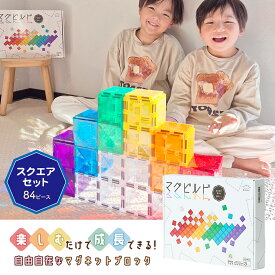 マグビルド【スクエアセット 84ピース】キットウェル ★グッドトイ2023受賞★ 知育玩具 知育 パズル パネル 磁石ブロック マグネット 知育おもちゃ 立体パズル 磁石 立体パズル 知育パズル ブロック 積み木 つみき おもちゃ カラフル 安全 安心 室内 子供 KitWell