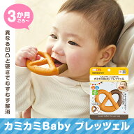 【SNSで話題/歯医者監修】カミカミBaby プレッツェル 歯固め シリコン 3ヶ月 かわいい ベビー 赤ちゃん …