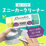 スニーカー クリーナー 消しゴム JEWEL ジュエル 汚れ落とし スニーカー専用 クリーンスティック スニー…