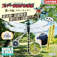 【新発売】スーパーおにやんま君 2WAYタイプ [安全ピン/ストラップ] 虫除け 虫よけ 虫予防 オニヤンマ 蚊…