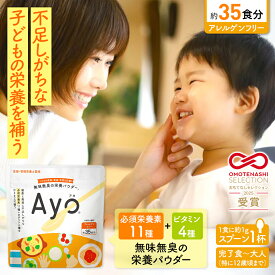 無味無臭 栄養 パウダー Ayo ayo ビタミン カルシウム 鉄分 食物繊維 葉酸 亜鉛 アレルゲンフリー 子ども 子供 こども 乳児 キッズ 乳児 成長 サプリメント キッズサプリ 栄養補助食品 子供用 栄養補助 偏食 粉 粉末 ビタミンD 成長 鉄 幼児 成長 サプリメント 粉末 送料無料