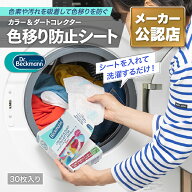【日本国内正規品/メーカー公認店】ドクターベックマン カラー＆ダートコレクター 色移り防止シート30枚…