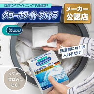 【日本国内正規品/メーカー公認店】ドクターベックマン グローホワイト ウルトラ 蛍光増白剤（酸素系漂白…