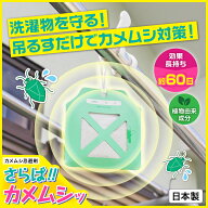 さらば！カメムシッ 忌避剤 日本製 吊るすだけ 簡単 虫よけ 防虫 長持ち 植物由来成分 カメムシ 防虫 害…