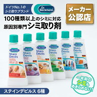 【日本国内正規品/メーカー公認店】シミ抜き剤★100種類以上のシミに対応★ドクターベックマン ステイン…