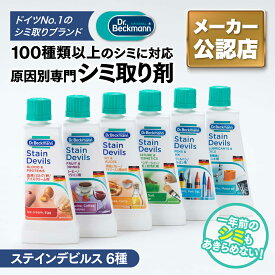 【日本国内正規品/メーカー公認店】シミ抜き剤★100種類以上のシミに対応★ドクターベックマン ステインデビルス コーヒー 赤ワイン 口紅 ファンデ トマトソース カレー 醤油 血液 ミルク 卵 泥汚れ ボールペン クレヨン 機械油 ペンキ 染み抜き しみ抜き 洗剤 携帯用