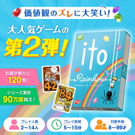 アークライト ito(イト) レインボー 誰とでも仲良くなれるゲーム 協力会話ゲーム 価値観 カードゲーム 送…