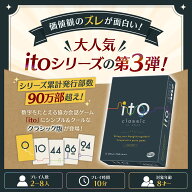 アークライト ボードゲーム ito(イト) クラシック ito カードゲーム パーティーゲーム 協力会話ゲーム 価…