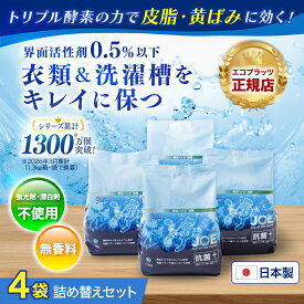 【エコプラッツ正規店】善玉バイオ浄 joe 抗菌プラス 1.3kg 4袋セット 詰め替えセット 善玉バイオ洗剤浄 JOE 粉末 抗菌 浄 洗剤 浄バイオ 善玉バイオ酵素洗濯剤 エコプラッツ エコ 洗濯洗剤 大容量 無香料 [蛍光剤 漂白剤 不使用] 弱アルカリ性 皮脂 黄ばみ 送料無料