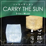 キャリーザサン【選べるサイズ】ミディアム スモール ランタン LED ソーラー ランタン ソーラー充電 電池…