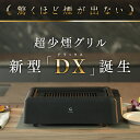 【新モデルDX登場】超少煙グリル glamp グランプ 正規品 減煙 焼肉グリル GLAMP. まるで七輪 スモークレス 煙が出ない…