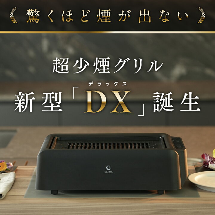 楽天市場】【新モデルDX登場】超少煙グリル glamp グランプ 正規品 減 