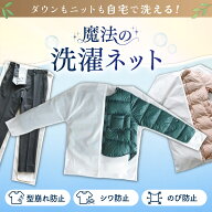 魔法の洗濯ネット ウォッシングロック 上着用 コート用 パンツ デニム 衣類 洗濯機対応 自宅洗濯 ダウン …