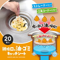 排水口の油・ゴミキャッチシート 20枚入【アイメディア】油吸収シート キッチン 排水口シート 排水口 油 …