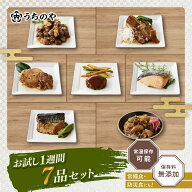 うちのや 惣菜セット お試し1週間7品目セット お試しセット レトルトおかず 惣菜 お惣菜 日常常温食 非常…